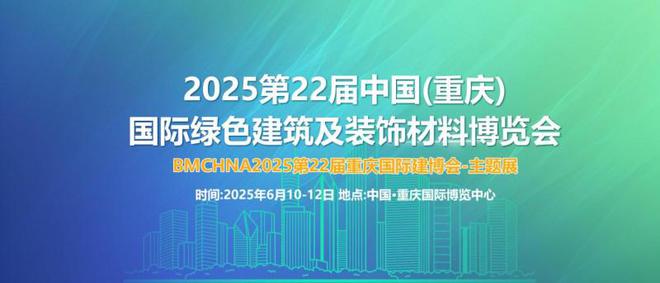 2025第22届中国(重庆)国际绿色建筑及装饰材料博览会 材料创新与环保生活