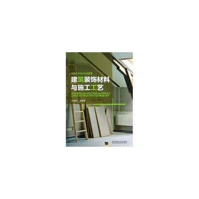 《建筑装饰材料与施工工艺》 环境艺术设计实战的基石与指南